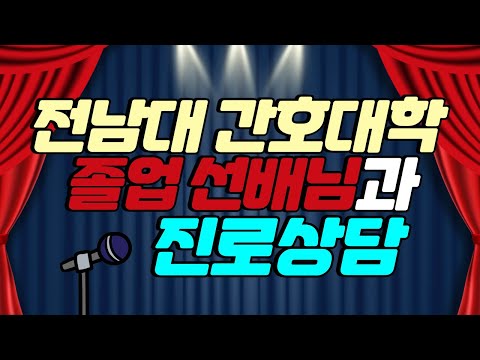 (2020 학생제작영상) 전남대학교 간호대학 졸업 선배님과 진로상담