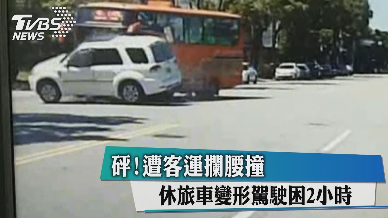 砰！遭客運攔腰撞　休旅車變形駕駛困2小時