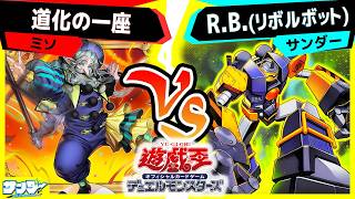 【#遊戯王】おもちゃっぽい新規テーマの実力は実戦級！「道化の一座」vs「R.B.(リボルボット)」【#対戦】