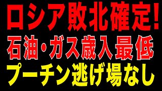 2026/1/17　ロシア敗北確定 ─ 石油・ガス歳入が侵略後最低、制裁とNATO拡大の連鎖