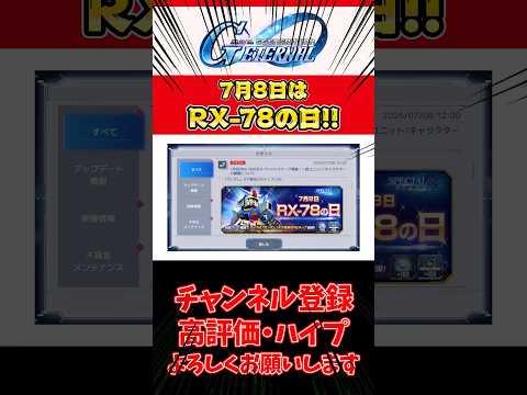 RX-78の日を祝う！ジージェネエターナルの魅力とは？