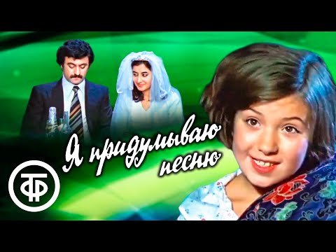Я придумываю песню. Музыкальный фильм. Композитор Полад Бюль-Бюль оглы (1979)