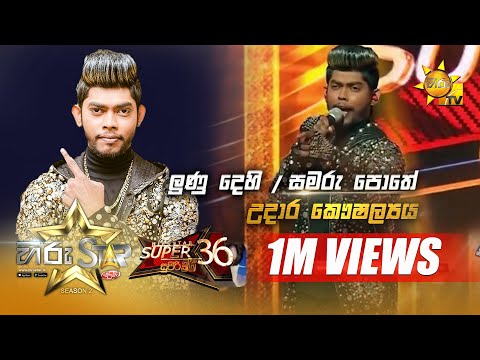ලුණු දෙහි -සමරු පොතේ | Udara Kaushalya | Hiru Star Season 2 | Super 36 | Episode 74