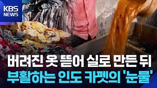[글로벌K] 인도, 헌 옷의 재탄생 뒤 숨겨진 현실 / KBS 2026.05.13.