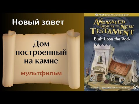 Дом построенный на камне - Христианский мультфильм на реальных событиях (Субтитры на все языки)