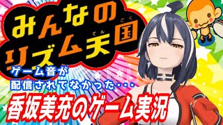 【#みんなのリズム天国 #2】ゲーム音が配信されてなかったゲーム実況 【香坂美充】