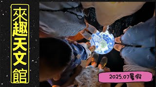 《我們這一家》202507/天文館/宇宙探險/星星好美/小孩好吵/要愛護地球🌍