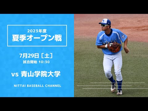 大学野球2023 夏季オープン戦  日本体育大学 対 青山学院大学