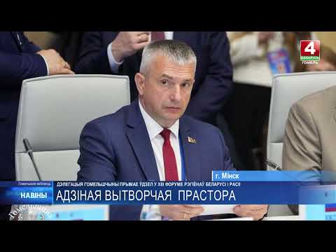 Товарооборот Гомельщины с Россией достиг 34 млрд долларов видео