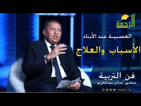 العصبية عند الأبناء الأسباب  والعلاج برنامج فن التربية مع الدكتور صالح عبد الكريم