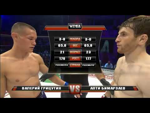WFCA 5: Валерий Грицутин vs. Апти Бимарзаев | Valery Gritsutin vs. Apti Bimarzaev