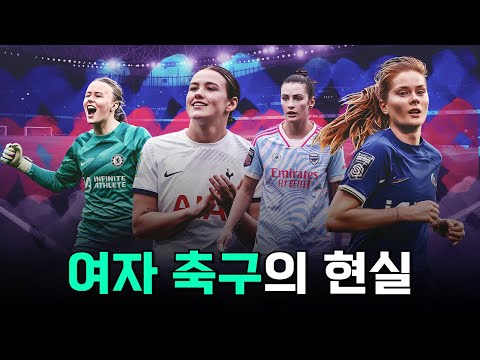 변화가 필요해 보이는 여자 축구의 문제점