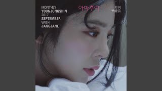 아마추어 (2017 월간 윤종신 9월호)