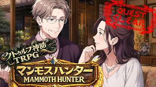 【完結】怪力探偵と行くマンモスハンター　おまけ【新クトゥルフ神話TRPG】