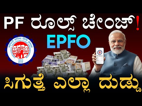 PF ಕಟ್‌ ಆಗ್ತಿದೆಯಾ? ಹಾಗಿದ್ರೆ ಇದು ನಿಮಗಾಗಿ! | EPFO Rules Change | Withdrawal | Masth Magaa
