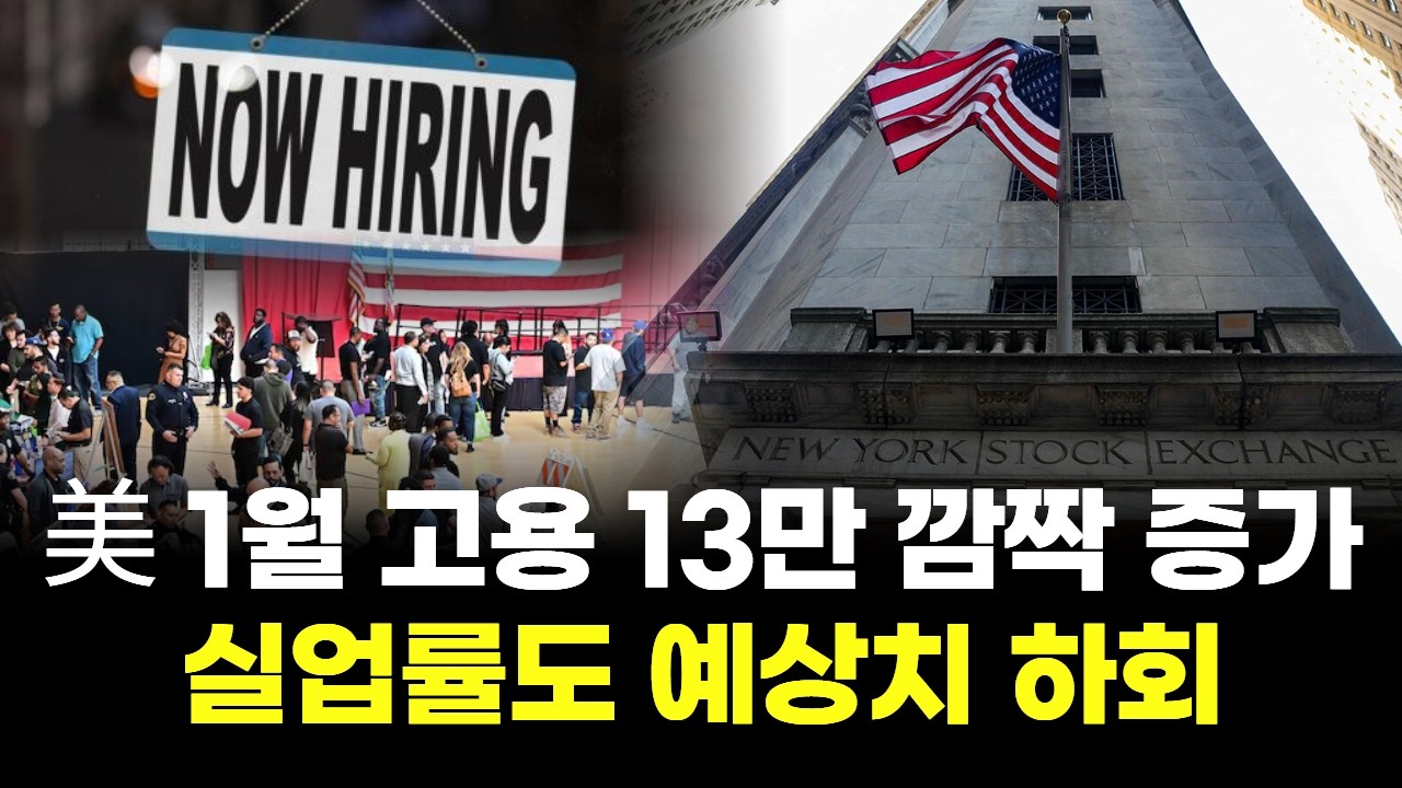 미국 1월 고용 13만 깜짝 증가...실업률도 예상치 하회