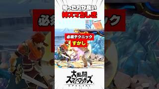 【必須テクニック】すかし #スマブラsp #神スマちしき #解説