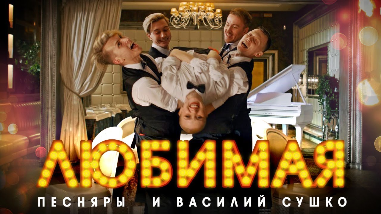 Песняры и Василий Сушко — Любимая