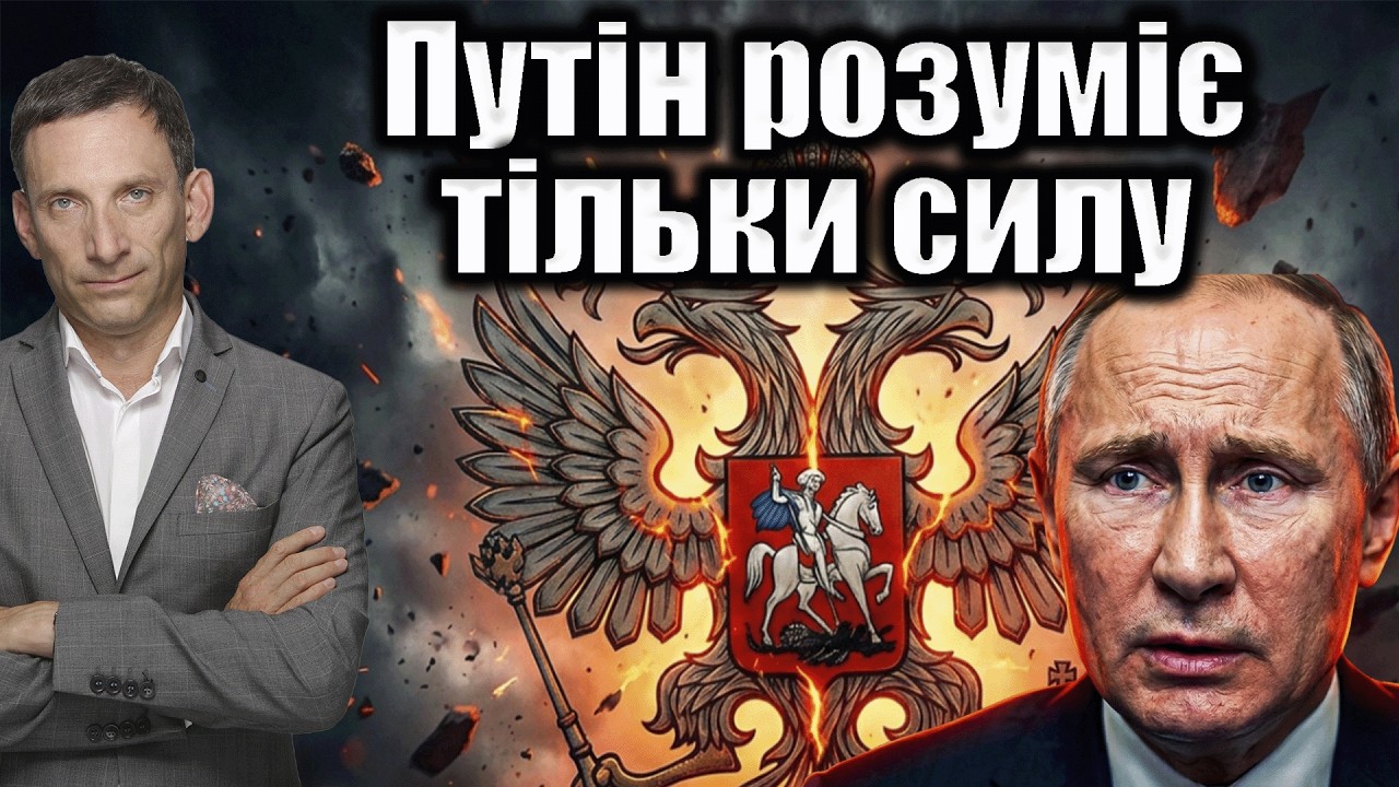 Путін розуміє тільки силу | Віталій Портников @gvlua