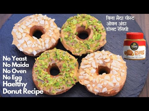 बिना मैदा यीस्ट ओवन के बनाये टेस्टी डोनट्स No Yeast Maida Oven Healthy Donuts Peanut Butter Doughnut Video