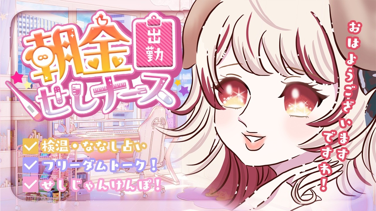 【 朝活 】挨拶できるかしら？💗まったり話そう初見さんもぜひ💉【 瀬島るい┋ななしいんく】