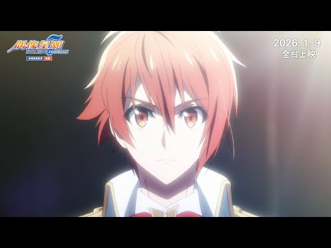 IDOLiSH7-偶像星願- First BEAT! 劇場版總集篇 後篇電影海報