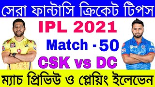 IPL 2021 Match 50 | Delhi (DC) vs Chennai (CSK) | Playing XI | Dream 11 Live | Betting Tips