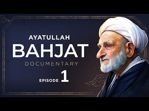 مستند آیت الله بهجت | زندگانی آیت الله بهجت | سری جدید اولاما - قسمت 1