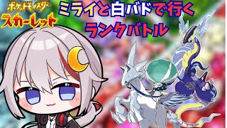 【#ポケモンSV /#vtuber  】モチベがあるうちにランクバトルをやりこむ配信