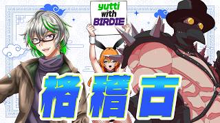 【怒俵】格稽古！yutti with バーディー【Vtuber】