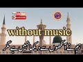 Humne Ankhon Se dekha nahi hai magar/without music/ beautiful Naat 🌺🌺