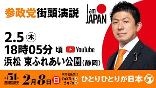 【LIVE】参政党 街頭演説　静岡県浜松東ふれあい公園　2026年2月5日（木）18：05～ #ひとりひとりが日本 #日本人ファースト参政党