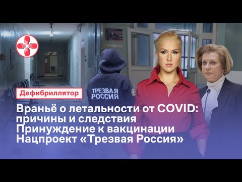 Враньё о летальности от COVID. Принуждение к вакцинации. Нацпроект «Трезвая Россия»