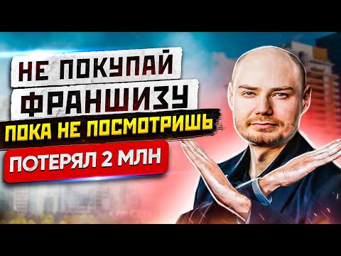 , title : 'Франшиза. Какая должна быть. Как выбрать? Как создать?'