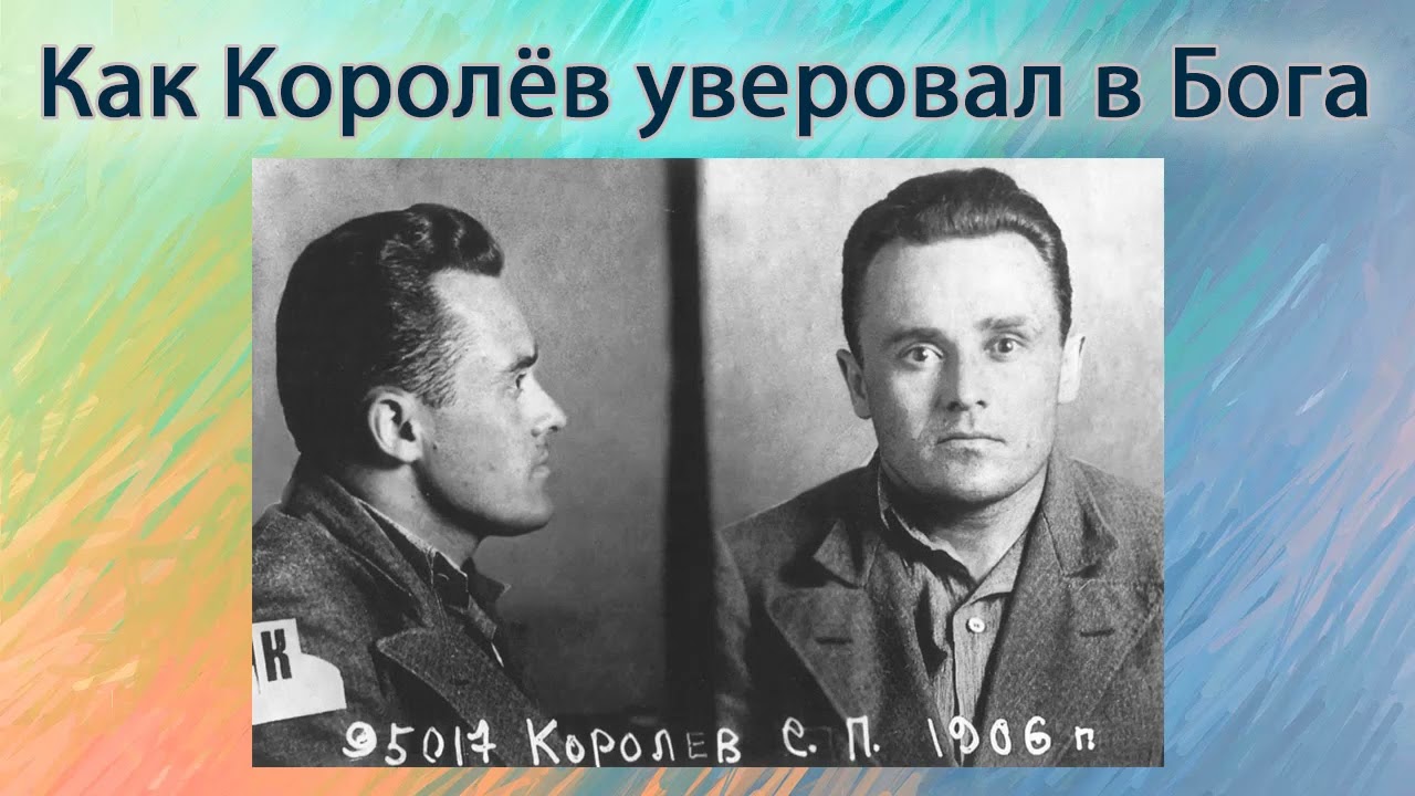Как Королёв уверовал в Бога.
