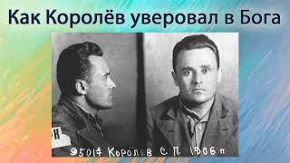 Как Королёв уверовал в Бога.