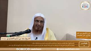 صورة 15 - شرح الأصول من علم الأصول (الشرح الأول) سلسلة دروس الشيخ سعد بن شايم الحضيري