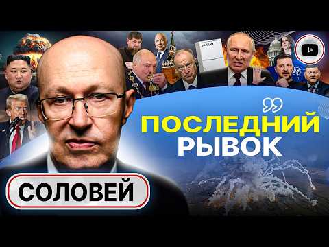 🫢Блеф на грани БРЕДА: Зеленский готовит сюрприз! Соловей: перемирие начнется после Курска и Донбасса