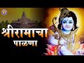 श्री राम जन्म पाळणा | Shri Ram Janma Palna | श्री रामाचा पाळ