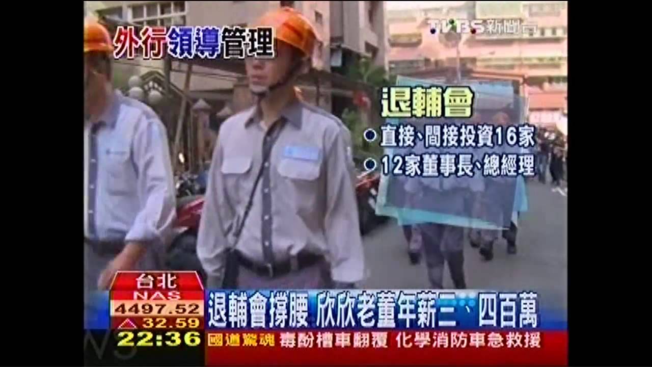 退輔會撐腰 欣欣老董年薪3、400萬