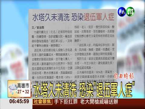 水塔久未清洗 恐染"退伍軍人症"