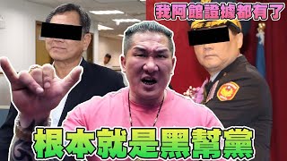 [討論]館長：黑道控制司法跟民進黨！