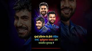 Mumbai Indians ke hero | Rohit, suryakumar, bumrah  | #cricket #shorts #mumbaiindians