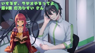 【ラジオ動画/配信】いするぎ、ラジオやるってよ 第9回 ゲスト灯乃ひすいさん【Vtuber】