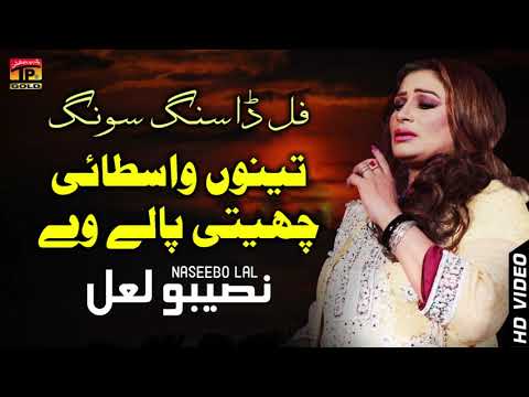 Tenu Wastayi Chehti Pa Le We | Naseebo Lal | Old Song | TP Gold
