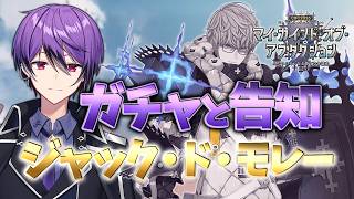 【 #fgo 】剣ジャック・ド・モレー狙ってホワイトデーガチャを引く！ ～召喚成功で告知する～【ジャック・ド・モレー】【シオヨシ/Vtuber】
