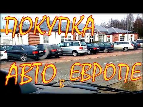 Покупка автомобиля в европе