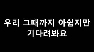 015B 이젠안녕 가사 영상