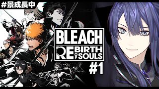 【BLEACH Rebirth of Souls】#1 モーションガチ勢が行くBLEACHの世界  【長尾景/にじさんじ】