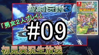 【聖剣伝説３】聖剣伝説３を男女二人初見実況生放送＃09